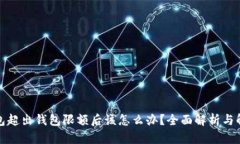 数字钱包超出钱包限额后