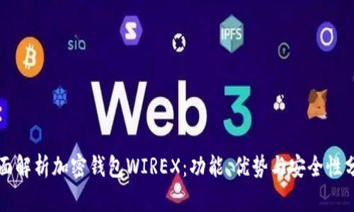 全面解析加密钱包WIREX：功能、优势与安全性分析