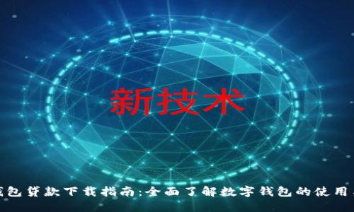 数字钱包贷款下载指南：全面了解数字钱包的使用与管理