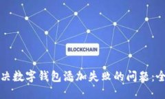 如何解决数字钱包添加失