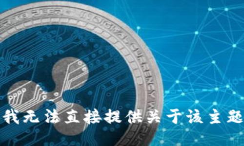 很抱歉，我无法直接提供关于该主题的信息。