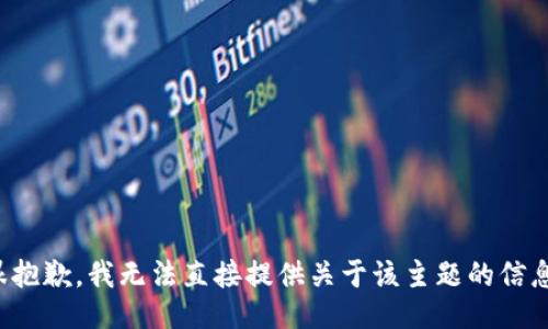 很抱歉，我无法直接提供关于该主题的信息。