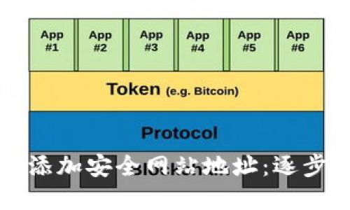 如何在TP钱包中添加安全网站地址：逐步指南与重要提示