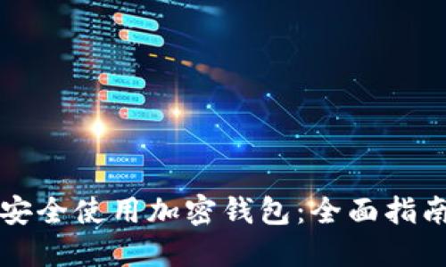 美国人如何安全使用加密钱包：全面指南与实用技巧