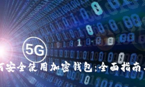 美国人如何安全使用加密钱包：全面指南与实用技巧