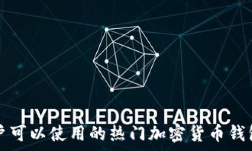  
中国用户可以使用的热门加密货币钱包全解析