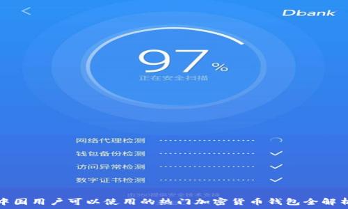   
中国用户可以使用的热门加密货币钱包全解析