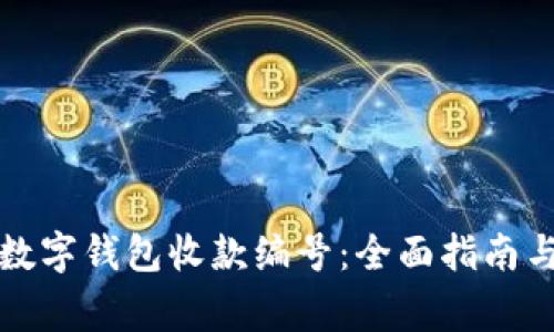 如何查找您的数字钱包收款编号：全面指南与常见问题解答