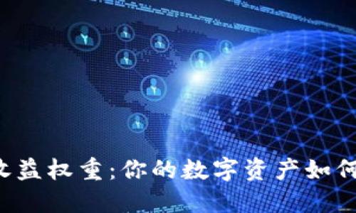 : 探究TPWallet收益权重：你的数字资产如何实现价值最大化？