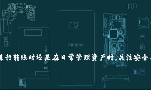 如何将数字资产从交易所转移到TP钱包：全面指南

数字资产转移, TP钱包, 交易所, 加密货币/guanjianci

### 引言

随着区块链技术和加密货币的迅猛发展，越来越多的人开始参与数字资产交易。然而，随着投资的增加，资金的安全性也变得愈加重要。将您在交易所的数字资产转移到个人钱包（如TP钱包）是一项关键步骤。这不仅有助于增强您对自己资产的控制权，也能提高安全性，降低风险。本文将详细介绍如何将资产从交易所转移到TP钱包，并回答与这一过程相关的重要问题。

### 一、TP钱包简介

TP钱包是一款去中心化的数字资产管理工具，支持多种类型的加密货币。它允许用户安全地存储、管理和转移数字资产。TP钱包的界面友好，操作简单，同时提供了较高的安全性，因而受到许多用户的喜爱。

#### TP钱包的主要功能

- **多币种支持**：TP钱包支持比特币、以太坊、USDT等多种主流加密货币。
- **去中心化存储**：用户的私钥由自己管理，减少了资产被盗的风险。
- **安全性高**：TP钱包采用多重安全技术，确保用户资产的安全。
- **交易便捷**：可以轻松进行转账、交易。
  
### 二、如何将资产从交易所转移到TP钱包

1. **准备工作**  
   在转移资产之前，您需要做好准备工作，包括确保您在交易所和TP钱包上都有账户，并确保TP钱包中的地址信息正确无误。  

2. **获取TP钱包地址**  
   在TP钱包中，前往资产页面，选择要接收资产的资产类型，然后点击“接收”按钮，系统将生成一个地址和二维码。请确保此地址在转移过程中保持不变。

3. **登录交易所账户**  
   访问您用于交易的加密货币交易所，输入您的账户信息，确保能够顺利登录。

4. **选择提币功能**  
   登录后，在交易所界面上找到“资产”、“钱包”或“提币”选项，点击进入。

5. **填写提币信息**  
   在提币页面中，选择您要转移的资产类型，输入您在TP钱包中获取的地址和提币金额。务必仔细检查地址，确保无误，降低转错地址的风险。

6. **确认提币**  
   在填写信息后，交易所可能会要求您二次确认，您需要核对信息是否正确。确认无误后提交请求。

7. **检查转账状态**  
   提交成功后，您可以查看转账状态。大多数交易所都会提供转账的进度追踪。在稍后的时间内，您应该能在TP钱包中看到您转移来的资产。

### 三、可能相关的问题

#### 问题一：如果转账失败，我该怎么办？

在进行数字资产转移时，转账失败的情况比较常见，可能由多种原因引起，如地址错误、网络拥堵或交易所问题等。以下是一些应对措施：

1. 检查转移信息
首先，您需要核对您在交易所填写的TP钱包地址是否正确。如果地址错误，可能导致您的资产丢失。尤其是区块链上的地址通常由长字符串组成，一旦输错将无法挽回。

2. 查看交易状态
在交易所的“提币记录”中查看该笔转账的状态。确认是否真的成功提交，以及当前的处理进度。如果在区块链上已经查找到相关交易，可以查看交易的确认状态。

3. 联系交易所客服
如果您确认自己填写的信息是正确的，但转账依然未成功，您需要联系交易所的客服，寻求进一步的帮助。将您遇到的问题详细描述给客服，并提供必要的交易凭证。

4. 等待网络确认
有时，转账失败不是由于您的操作错误，而是因为网络拥堵。若交易被网络延迟，应耐心等待，转账可能需要一些时间才能完成。您可以使用区块链浏览器查找该笔交易的确认状态。

#### 问题二：如何确保转移过程的安全度？

安全性是进行数字资产转移时的最关键因素，为了确保您的转移过程安全，您可以采取以下措施：

1. 使用强密码和双重认证
在交易所和TP钱包中设置强密码，并启用双重验证，这将增加您的账户安全性。强密码通常包含字母、数字和特殊符号的组合。双重认证则能为您的账户提供额外的安全层。

2. 定期更新软件
保持您的TP钱包和交易所应用程序更新到最新版本，以确保您拥有最新的安全修复和功能。许多黑客攻击都是利用未修补的漏洞进行的，因此及时更新非常重要。

3. 小额测试转账
如果您是第一次从某个交易所转移资金，可以先进行小额测试转账，确保转账流程顺利后再进行大额转移。

4. 谨防钓鱼网站和诈骗
注意避免点击不明链接和输入私钥、密码等重要信息到不明网站。使用清晰的浏览器和适当的防病毒软件帮助您识别潜在的网络威胁。

#### 问题三：TP钱包支持哪些主流加密货币？

TP钱包支持多种主流的加密货币，了解这些资产种类可以帮助您更好地管理自己的数字资产。

1. 比特币(BTC)
比特币是最早也是市值最高的加密货币。TP钱包支持比特币的存储和操作，使用户能够轻松管理其比特币资产。

2. 以太坊(ETH)
以太坊是第二大市值加密货币，广泛应用于智能合约和去中心化应用。TP钱包为以太坊用户提供了便捷的管理工具。

3. 泰达币(USDT)
作为一种稳定币，USDT在市场波动时提供了一定的价值稳定性。TP钱包支持USDT的转存与交易，使得用户在需要时能够有效转换其资产。

4. 各类ERC20、TRC20代币
除比特币和以太坊外，TP钱包还支持以太坊及Tron区块链上发行的多种ERC20和TRC20代币，为用户提供了丰富的投资选择。

### 结论

将数字资产从交易所转移到TP钱包是保护您的资产的有效措施。希望通过本文的详细介绍，您能够全面了解如何完成这一过程，实现资产的安全管理。无论是在进行转账时还是在日常管理资产时，关注安全与专业操作都是至关重要的。

通过不断学习和实践，您会逐渐掌握更多的数字资产管理技巧，为您的投资增添信心。希望您在数字货币的投资之旅中，能够有所收获！