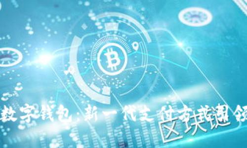 标记:
探索天津数字钱包：新一代支付方式引领城市生活