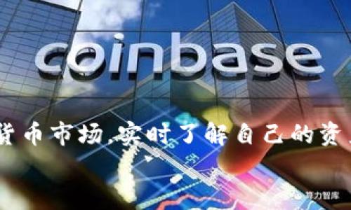 如何在TPWallet中查看您的持币情况：全方位指南与技巧

TPWallet, 数字货币, 持币显示, 钱包管理/guanjianci

引言
随着数字货币的快速发展，越来越多的人开始使用各种数字钱包来存储和管理自己的加密资产。TPWallet作为一款功能强大的多链数字钱包，支持多种主流数字货币的存储与交易。无论是新手还是资深的数字货币投资者，在TPWallet中有效地查看和管理自己的持币情况都是非常重要的。本篇文章将详细介绍如何在TPWallet中显示您所持有的数字货币，并提供一系列技巧和注意事项，帮助您做出更明智的投资决策。

TPWallet的基本介绍
TPWallet是一款多功能的数字钱包，支持以太坊、比特币、波场、EOS等多条链的代币存储。它的界面友好，操作简单，非常适合日常的数字货币管理。用户可以在TPWallet中轻松地创建钱包、接收和发送数字货币，同时还可以查看和管理自己所持有的各种代币。
使用TPWallet，用户无需担心安全问题，因为它采用了分布式账本技术和先进的加密措施，确保用户数据和资产的安全。此外，TPWallet还嵌入了去中心化交换（DEX）、交易所（CEX）等多种功能，提升了用户的操作体验。

如何在TPWallet中显示持有的币
在TPWallet中查看持币情况相对简单，以下步骤将帮助您快速找到所需信息：
ul
    listrong下载并安装TPWallet：/strong如果您还没有安装TPWallet，请前往官方网页或应用商店下载并安装相应的版本。/li
    listrong创建或导入钱包：/strong如果是新用户，可以选择创建新钱包。已有用户可通过助记词或私钥导入已有钱包。/li
    listrong登录钱包：/strong打开TPWallet，输入密码，进入钱包主页。/li
    listrong查看资产：/strong在钱包主页，您将看到“资产”或“币种”选项，点击进去即可查看所有持有的数字货币。/li
/ul

持币显示界面的详解
TPWallet的持币显示界面清晰直观，用户可以在这里看到各类信息，包括每种数字货币的名称、数量、实时价格以及总价值等。具体来说：
ul
    listrong币种名称：/strong每种数字货币会在列表中列出，例如比特币（BTC）、以太坊（ETH）、波场（TRX）等。/li
    listrong持有数量：/strong显示用户在该钱包中所持有的每种数字货币的数量。/li
    listrong实时价格：/strong通过TPWallet的API接口，可以显示每种数字货币的实时市场价格，方便用户及时了解资产价值。/li
    listrong总价值：/strong根据当前实时价格和持有数量，系统会自动计算每种币的总价值，并在界面上显示。/li
/ul

使用TPWallet时的技巧和注意事项
尽管TPWallet的使用非常简单，但为了保护您的数字资产，仍需注意以下几点：
ul
    listrong备份助记词：/strong创建钱包后，务必妥善保存助记词，这是一切恢复钱包的关键。如果丢失，您的资产将无法找回。/li
    listrong定期更新钱包：/strong保持TPWallet的更新，以确保获得最新的安全补丁和功能改进。/li
    listrong跟踪市场动态：/strong定期查看数字货币的市场动态，帮助您做出更好的投资决定。/li
/ul

可能相关问题解答

h4问题一：TPWallet的安全性如何？/h4
TPWallet在安全性方面采取了多种措施，以确保用户的资金和个人信息得到良好保护。主要安全特性包括：
ul
    listrong私钥控制：/strongTPWallet采取去中心化设计，用户完全控制自己的私钥，私钥存储在本地设备中，不会上传至任何服务器。/li
    listrong强加密：/strongTPWallet使用强大的加密算法，确保用户信息和资产的安全性。即使外部攻击者也难以突破这些加密措施。/li
    listrong生物识别技术支持：/strong许多型号的手机支持生物识别技术，如指纹识别或面部识别，TPWallet支持这些功能，进一步提升安全性。/li
    listrong定期审计：/strongTPWallet的公司定期进行安全审计，以识别可能的漏洞并及时修复，确保软件的安全性。/li
/ul
尽管TPWallet的安全性相对较高，但用户仍需自行注意防范各种网络攻击，如钓鱼网站、恶意链接等，确保自己的助记词和私钥安全。

h4问题二：如何在TPWallet中进行交易？/h4
在TPWallet中进行交易也非常简单，用户可以通过以下步骤完成：
ul
    listrong选择币种：/strong首先，在TPWallet主页找到您想要交易的数字货币，点击进入详情页面。/li
    listrong发起交易：/strong在币种详情页面选择“发送”或“交易”功能，输入接收方的地址和交易数量。/li
    listrong确认交易：/strong在输入完成后，检查信息确保无误后，输入交易密码以确认交易。/li
    listrong查看交易状态：/strong交易发起后，可以在交易历史中查看交易状态，包括待确认、已确认等状态。/li
/ul
需要注意的是，交易所需的手续费会根据区块链的网络状况有所变化，因此在交易前需认真查看相关费用。

h4问题三：如何向TPWallet充值和提现？/h4
充值和提现是使用TPWallet的基本操作之一，流程如下：
ul
    listrong充值：/strong在TPWallet中，您可以通过多种方式进行充值，包括从交易所转账、从其他钱包转账等。在充值时，务必核对接收地址，以保障资金的安全。/li
    listrong提现：/strong提现同样简单，只需在钱包中选择“发送”功能，输入接收方地址和提现金额，确认无误后，输入密码进行提现。注意提现的手续费及最小提取金额。/li
/ul
为了确保顺利完成充值和提现操作，建议先进行小额测试交易，以确保所有信息填写无误。

结语
总体而言，TPWallet作为一种便捷的数字货币管理工具，提供了强大而友好的用户体验。通过以上步骤和建议，您可以轻松查看和管理自己的持币情况，提升数字货币投资的效率和安全性。在数字货币市场，实时了解自己的资产情况与市场动态是成功投资的基础，只有这样，才能把握市场机遇，实现收益最大化。
希望本篇文章能够为您的TPWallet使用提供帮助，使您在数字货币的旅程中知识更加丰富，操作更加顺利。