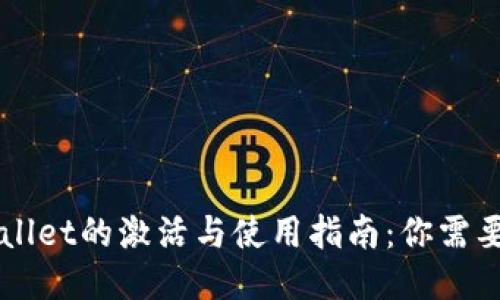 Title: TPWallet的激活与使用指南：你需要知道的一切