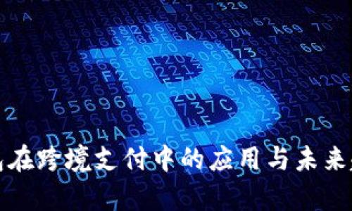数字钱包在跨境支付中的应用与未来趋势分析