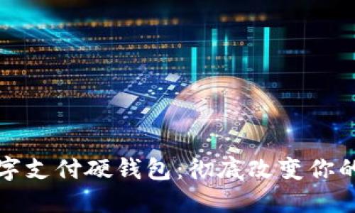 新大陆数字支付硬钱包：彻底改变你的支付体验