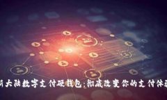 新大陆数字支付硬钱包：