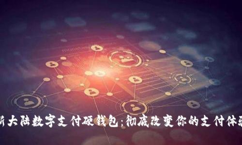 新大陆数字支付硬钱包：彻底改变你的支付体验