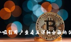 思考一个吸引用户查看且