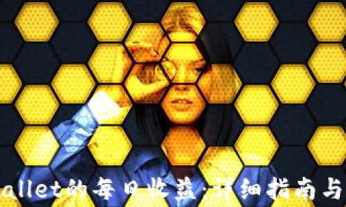 
如何查看TPWallet的每日收益：详细指南与常见问题解答