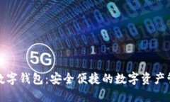 揭秘花瓣数字钱包：安全