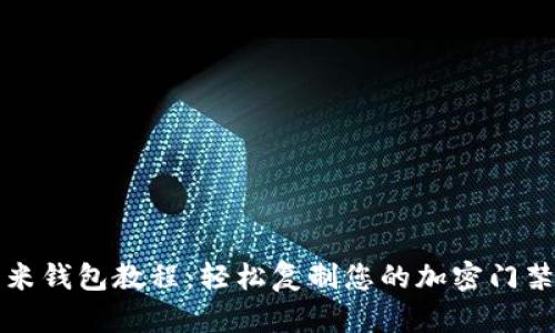 小米钱包教程：轻松复制您的加密门禁卡