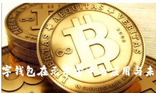 探索数字钱包在元宇宙中的应用与未来发展