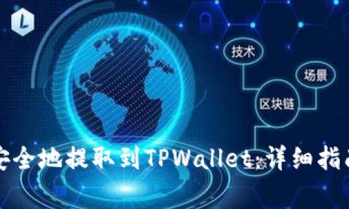 如何将加密货币安全地提取到TPWallet：详细指南与常见问题解答