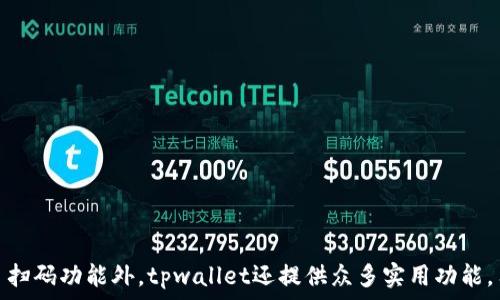   
tpwallet不能扫码二维码？您需要了解的解决方案与常见问题解答

tpwallet, 二维码, 扫码问题, 钱包使用/guanjianci

引言
在数字资产管理日渐普及的今天，各类区块链钱包逐渐成为用户日常生活中不可或缺的工具。然而，许多用户在使用过程中会遇到各种问题，其中“tpwallet不能扫二维码”便是一个常见的难题。本文将深入探讨这一问题，提供详细解决方案，并解答相关的常见问题，帮助用户更轻松地使用tpwallet。

一、tpwallet简介
tpwallet是一款便捷安全的数字资产钱包，支持多种类型的数字资产存储和交易。它以用户友好的界面、强大的功能以及较高的安全性，吸引了许多用户的关注。tpwallet支持通过二维码进行快速转账和信息共享，这在移动支付的时代中显得尤为重要。

二、tpwallet扫码功能概述
二维码扫一扫功能是tpwallet的一大亮点。这一功能的上线，旨在为用户提供更便捷的操作方式，使得转账、收款等流程更加直观与迅速。通常情况下，用户只需打开tpwallet的扫一扫功能，指向相应的二维码便可完成操作。然而，部分用户却反馈表示：“tpwallet无法扫二维码”，这给他们的使用带来了困扰。

三、tpwallet不能扫二维码的原因分析
在探讨解决方案之前，我们需要首先明确tpwallet无法扫码的可能原因：
1. **网络连接问题**：tpwallet的扫码功能需要良好的网络连接。如果用户的手机网络不稳定，会导致扫码失败。
2. **摄像头问题**：部分手机在应用中对摄像头的权限设置不当，未允许tpwallet访问摄像头，导致扫不了二维码。
3. **二维码损坏或模糊**：若二维码本身存在质量问题，如损坏或者模糊，tpwallet自然无法正确识别。
4. **tpwallet版本问题**：用户的tpwallet版本过旧，也可能导致某些功能无法正常使用。

四、解决tpwallet扫码功能问题的建议
在明确可能的原因后，我们可以针对性地提供相应的解决方案：
1. **检查网络连接**：确保手机在进行扫码操作时，网络稳定。可以尝试重启网络，或切换Wi-Fi与移动数据。
2. **设置摄像头访问权限**：前往手机设置，找到tpwallet，确保其拥有访问摄像头的权限。
3. **检查二维码质量**：在扫码时，确保二维码清晰可见，尽量避免使用损坏或模糊的二维码。
4. **更新应用版本**：定期检查tpwallet的更新，确保您使用的版本是最新的。可通过应用商店或官方网站进行更新。

五、常见相关问题解答

问题一：如果扫码后显示错误，该怎么处理？
扫码后如果tpwallet显示错误，可能会是几种原因：
首先，确认二维码的内容是否有效。例如，若内容是临时链接，可能会因链接过期而无法访问。此外，也有可能被恶意篡改，从而导致扫码后出现错误。
其次，验证所收款地址是否正确。如果地址输入错误，导致转账至错误账户，也会产生扫码错误的提示。用户应保持警惕，确保使用者的地址来源可靠。
最后，还需关注tpwallet的系统状态。在一些特殊情况下，tpwallet的服务器可能会出现暂时性的故障，用户可以查看官方渠道的信息更新，确认是否存在系统维护和故障。

问题二：tpwallet的其他操作功能介绍
除了扫码功能，tpwallet还拥有多种实用的功能，用户在使用中可以大大提升资金管理的便捷性：
1. **多币种支持**：tpwallet支持多种数字资产，例如比特币、以太坊等，方便用户进行资产管理与调配。
2. **交易记录查询**：用户可以随时查询自己的交易记录，了解资金流动情况，增强风险意识。
3. **安全保障功能**：tpwallet注重用户安全，支持多种安全措施，如两步验证、指纹识别等，确保用户资产的安全。
4. **市场行情查询**：tpwallet也提供了实时市场行情，用户可以在平台上获取最新的币种价格数据，辅助投资决策。

问题三：如何保持tpwallet的安全性？
在使用tpwallet的过程中，用户更需特别关注账户的安全性，可以采取以下几种措施：
1. **定期修改密码**：用户应定期对tpwallet账户密码进行更换，增强账户的安全性。同时，也建议使用复杂度较高的密码，以避免被破解的风险。
2. **开启两步验证**：tpwallet支持开启两步验证功能，通过身份验证的方式提高账户安全性，防止他人非法登入。
3. **不明链接点击警惕**：用户在使用tpwallet时，应警惕收到的任何不明链接或信息，避免上当受骗，导致资产损失。
4. **定期备份助记词**：用户在创建tpwallet时，会生成一个助记词，保持助记词的安全与完整性至关重要，如有必要，建议在安全位置进行记录。

结语
尽管“tpwallet不能扫码二维码”是一个令人困扰的问题，但其实它的解决方案并不复杂。通过对可能原因的分析及具体解法的实施，用户可以更加顺畅地使用tpwallet。除了扫码功能外，tpwallet还提供众多实用功能，用户应在使用时多加了解与保护，以确保自己资产的安全和使用过程的顺利。希望本文的信息能够帮助大家更好地掌握tpwallet的使用技巧，享受数字资产管理带来的便利。