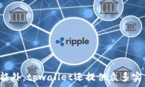   
tpwallet不能扫码二维码？您需要了解的解决方案与常见问题解答

tpwallet, 二维码, 扫码问题, 钱包使用/guanjianci

引言
在数字资产管理日渐普及的今天，各类区块链钱包逐渐成为用户日常生活中不可或缺的工具。然而，许多用户在使用过程中会遇到各种问题，其中“tpwallet不能扫二维码”便是一个常见的难题。本文将深入探讨这一问题，提供详细解决方案，并解答相关的常见问题，帮助用户更轻松地使用tpwallet。

一、tpwallet简介
tpwallet是一款便捷安全的数字资产钱包，支持多种类型的数字资产存储和交易。它以用户友好的界面、强大的功能以及较高的安全性，吸引了许多用户的关注。tpwallet支持通过二维码进行快速转账和信息共享，这在移动支付的时代中显得尤为重要。

二、tpwallet扫码功能概述
二维码扫一扫功能是tpwallet的一大亮点。这一功能的上线，旨在为用户提供更便捷的操作方式，使得转账、收款等流程更加直观与迅速。通常情况下，用户只需打开tpwallet的扫一扫功能，指向相应的二维码便可完成操作。然而，部分用户却反馈表示：“tpwallet无法扫二维码”，这给他们的使用带来了困扰。

三、tpwallet不能扫二维码的原因分析
在探讨解决方案之前，我们需要首先明确tpwallet无法扫码的可能原因：
1. **网络连接问题**：tpwallet的扫码功能需要良好的网络连接。如果用户的手机网络不稳定，会导致扫码失败。
2. **摄像头问题**：部分手机在应用中对摄像头的权限设置不当，未允许tpwallet访问摄像头，导致扫不了二维码。
3. **二维码损坏或模糊**：若二维码本身存在质量问题，如损坏或者模糊，tpwallet自然无法正确识别。
4. **tpwallet版本问题**：用户的tpwallet版本过旧，也可能导致某些功能无法正常使用。

四、解决tpwallet扫码功能问题的建议
在明确可能的原因后，我们可以针对性地提供相应的解决方案：
1. **检查网络连接**：确保手机在进行扫码操作时，网络稳定。可以尝试重启网络，或切换Wi-Fi与移动数据。
2. **设置摄像头访问权限**：前往手机设置，找到tpwallet，确保其拥有访问摄像头的权限。
3. **检查二维码质量**：在扫码时，确保二维码清晰可见，尽量避免使用损坏或模糊的二维码。
4. **更新应用版本**：定期检查tpwallet的更新，确保您使用的版本是最新的。可通过应用商店或官方网站进行更新。

五、常见相关问题解答

问题一：如果扫码后显示错误，该怎么处理？
扫码后如果tpwallet显示错误，可能会是几种原因：
首先，确认二维码的内容是否有效。例如，若内容是临时链接，可能会因链接过期而无法访问。此外，也有可能被恶意篡改，从而导致扫码后出现错误。
其次，验证所收款地址是否正确。如果地址输入错误，导致转账至错误账户，也会产生扫码错误的提示。用户应保持警惕，确保使用者的地址来源可靠。
最后，还需关注tpwallet的系统状态。在一些特殊情况下，tpwallet的服务器可能会出现暂时性的故障，用户可以查看官方渠道的信息更新，确认是否存在系统维护和故障。

问题二：tpwallet的其他操作功能介绍
除了扫码功能，tpwallet还拥有多种实用的功能，用户在使用中可以大大提升资金管理的便捷性：
1. **多币种支持**：tpwallet支持多种数字资产，例如比特币、以太坊等，方便用户进行资产管理与调配。
2. **交易记录查询**：用户可以随时查询自己的交易记录，了解资金流动情况，增强风险意识。
3. **安全保障功能**：tpwallet注重用户安全，支持多种安全措施，如两步验证、指纹识别等，确保用户资产的安全。
4. **市场行情查询**：tpwallet也提供了实时市场行情，用户可以在平台上获取最新的币种价格数据，辅助投资决策。

问题三：如何保持tpwallet的安全性？
在使用tpwallet的过程中，用户更需特别关注账户的安全性，可以采取以下几种措施：
1. **定期修改密码**：用户应定期对tpwallet账户密码进行更换，增强账户的安全性。同时，也建议使用复杂度较高的密码，以避免被破解的风险。
2. **开启两步验证**：tpwallet支持开启两步验证功能，通过身份验证的方式提高账户安全性，防止他人非法登入。
3. **不明链接点击警惕**：用户在使用tpwallet时，应警惕收到的任何不明链接或信息，避免上当受骗，导致资产损失。
4. **定期备份助记词**：用户在创建tpwallet时，会生成一个助记词，保持助记词的安全与完整性至关重要，如有必要，建议在安全位置进行记录。

结语
尽管“tpwallet不能扫码二维码”是一个令人困扰的问题，但其实它的解决方案并不复杂。通过对可能原因的分析及具体解法的实施，用户可以更加顺畅地使用tpwallet。除了扫码功能外，tpwallet还提供众多实用功能，用户应在使用时多加了解与保护，以确保自己资产的安全和使用过程的顺利。希望本文的信息能够帮助大家更好地掌握tpwallet的使用技巧，享受数字资产管理带来的便利。