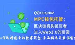 如何选择安全的数字钱包