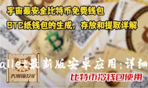 如何下载和安装TPWallet最新版安卓应用：详细指南与常见问题解答