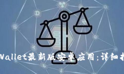 如何下载和安装TPWallet最新版安卓应用：详细指南与常见问题解答