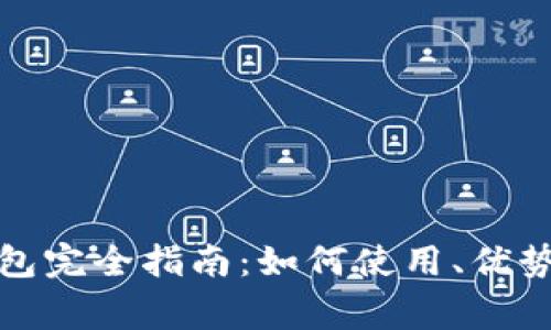 数字银行电子钱包完全指南：如何使用、优势与常见问题解析