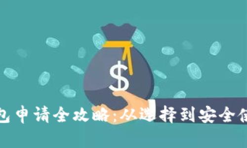 数字货币硬钱包申请全攻略：从选择到安全使用的详细指南
