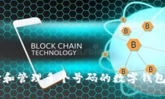  如何选择和管理多个号码