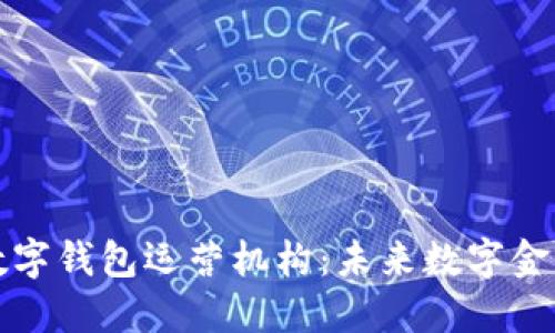 全面解读个人数字钱包运营机构：未来数字金融的趋势与挑战