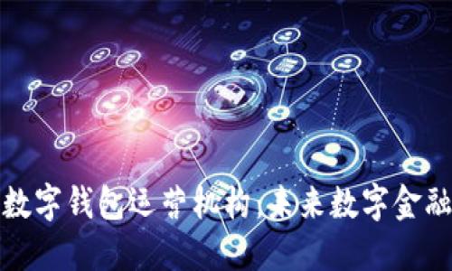 全面解读个人数字钱包运营机构：未来数字金融的趋势与挑战
