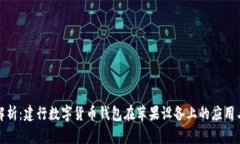 全面解析：建行数字货币