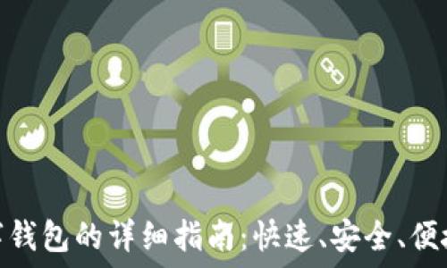  
银行开通数字钱包的详细指南：快速、安全、便捷的支付体验