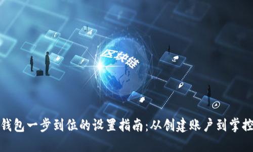 邮政数字钱包一步到位的设置指南：从创建账户到掌控个人财务