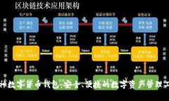 库神数字货币钱包：安全