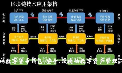 库神数字货币钱包：安全、便捷的数字资产管理工具