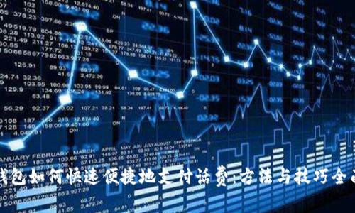数字钱包如何快速便捷地支付话费：方法与技巧全面解析