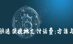 数字钱包如何快速便捷地