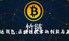 雷达钱包：区块链技术的