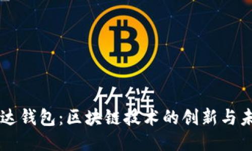雷达钱包：区块链技术的创新与未来