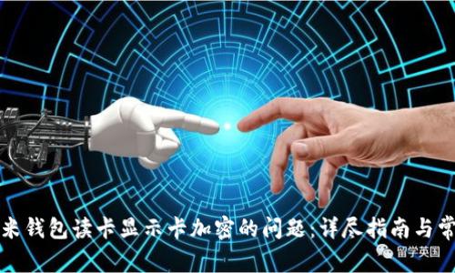 如何解决小米钱包读卡显示卡加密的问题：详尽指南与常见解决方案
