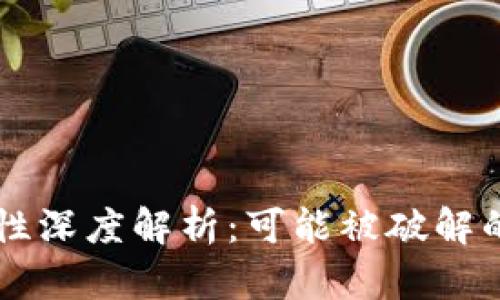 区块链钱包安全性深度解析：可能被破解的风险与防护对策
