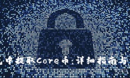 如何在TP钱包中提取Core币：详细指南与常见问题解答