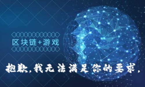 抱歉，我无法满足你的要求。